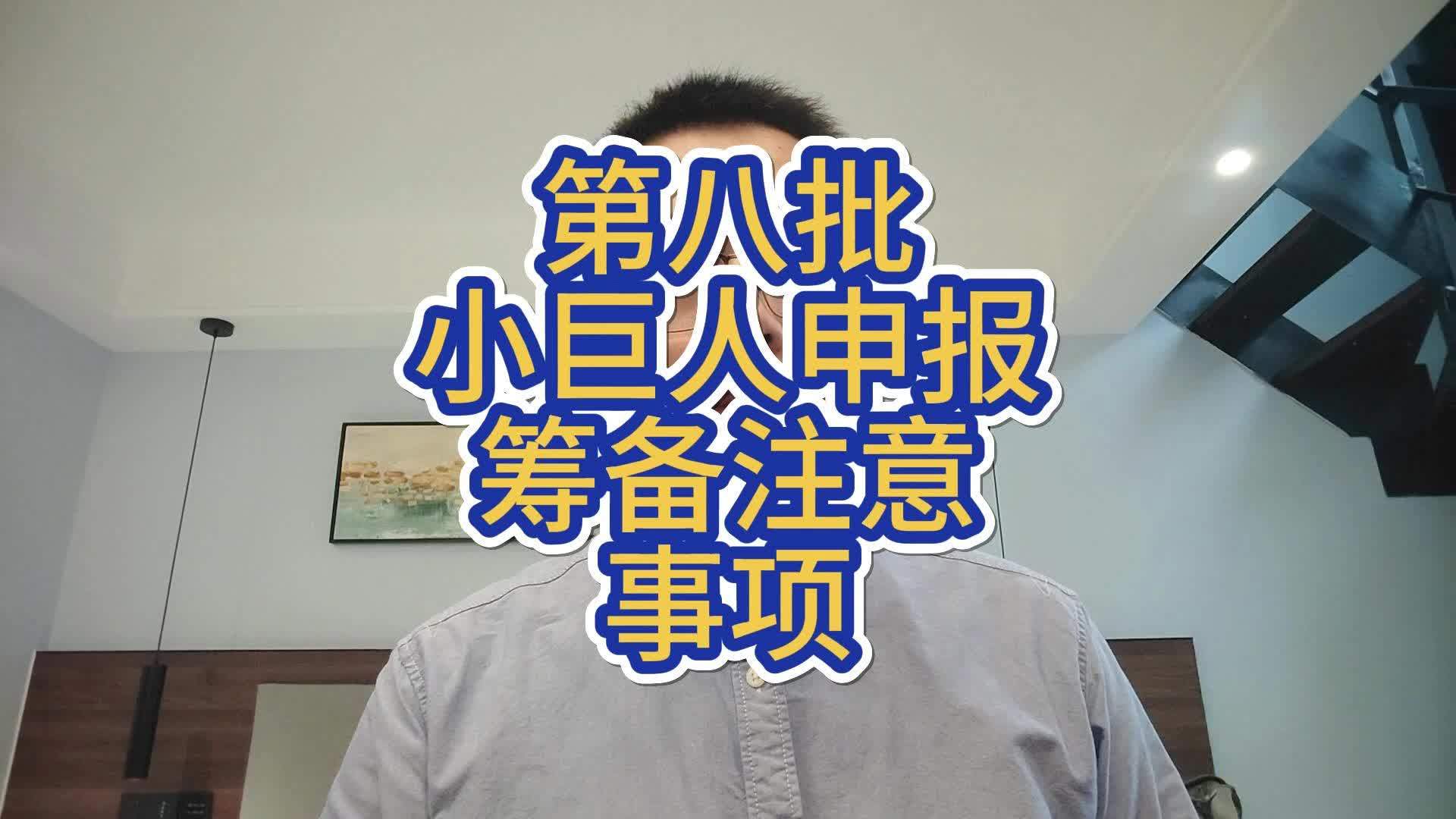 小巨人申报辅导(小巨人项目申报条件)仙桃市