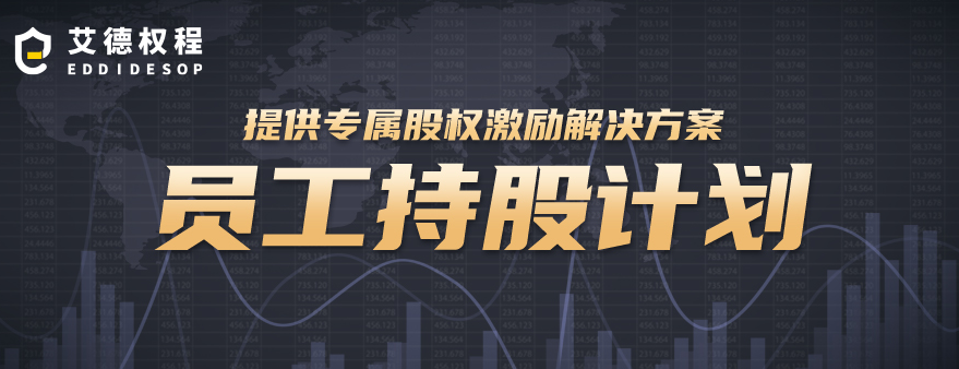 员工持股计划ESOP(员工持股计划是利好还是利空)仙桃市