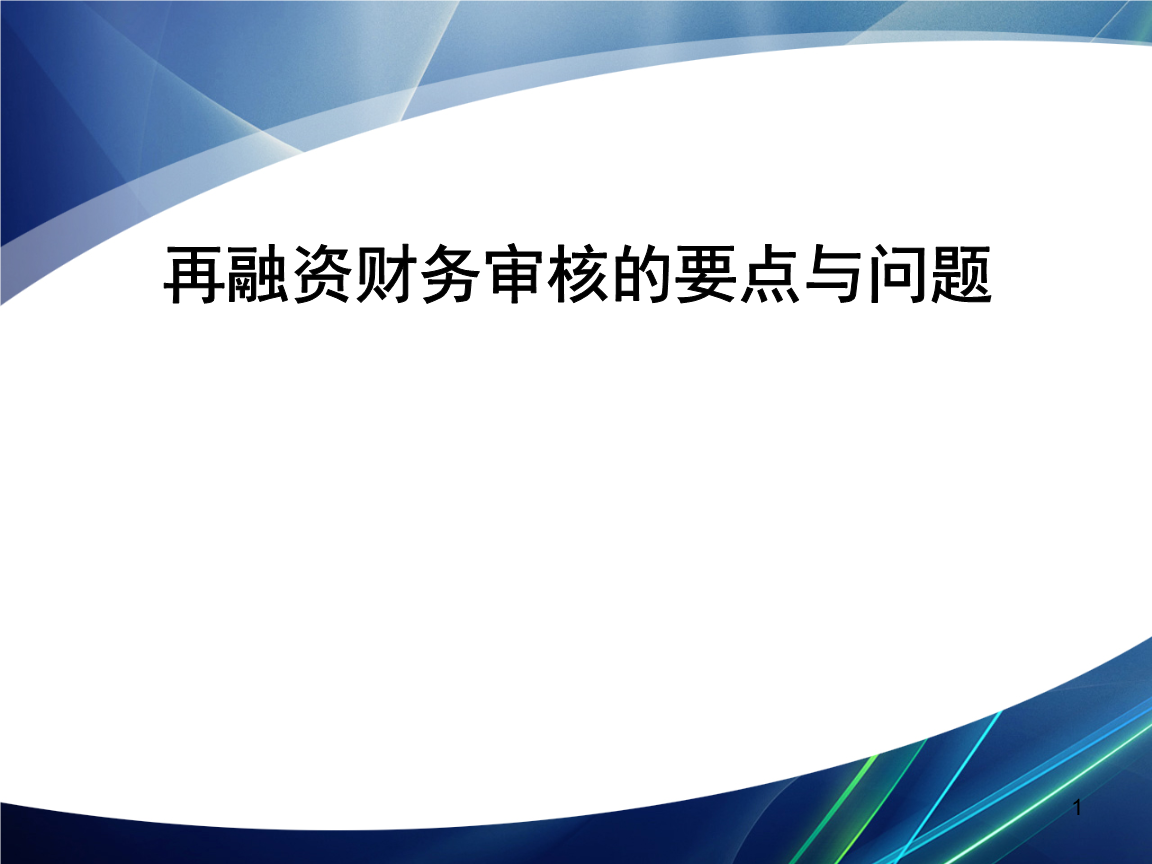 再融资财务规范(再融资 财务性投资认定)仙桃市 再融资财务规范(再融资 财务性投资认定)仙桃市