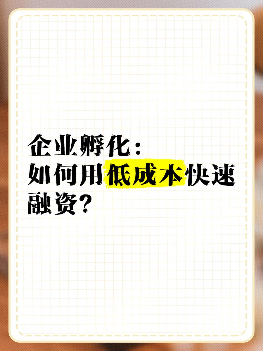 低成本融资方案(低资金成本的融资方式)仙桃市