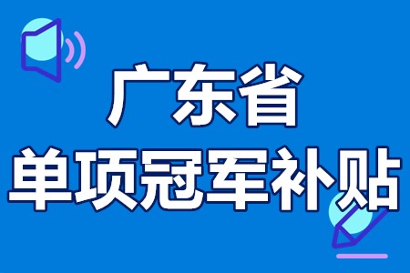 单项冠军申报辅导(单项冠军是什么意思)仙桃市