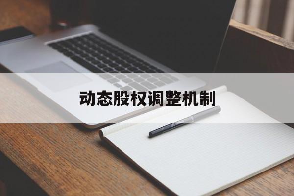 动态股权调整机制(股权动态调整机制和退出机制)仙桃市 动态股权调整机制(股权动态调整机制和退出机制)仙桃市