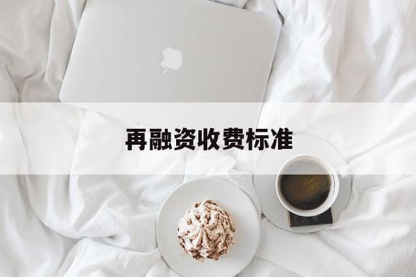 再融资收费标准(再融资业务问答2020年6月修订)仙桃市