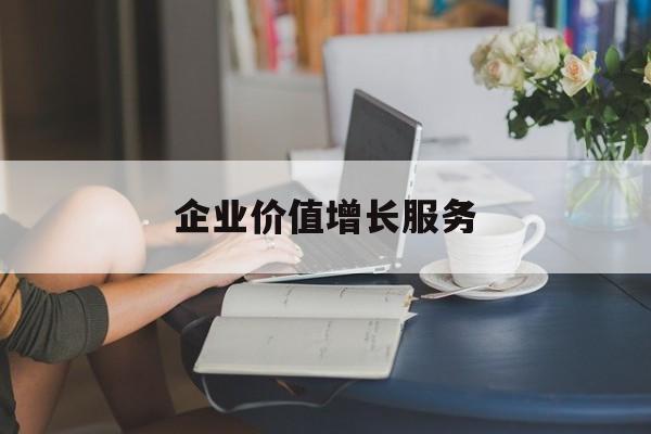 企业价值增长服务(企业价值三种计算公式)仙桃市